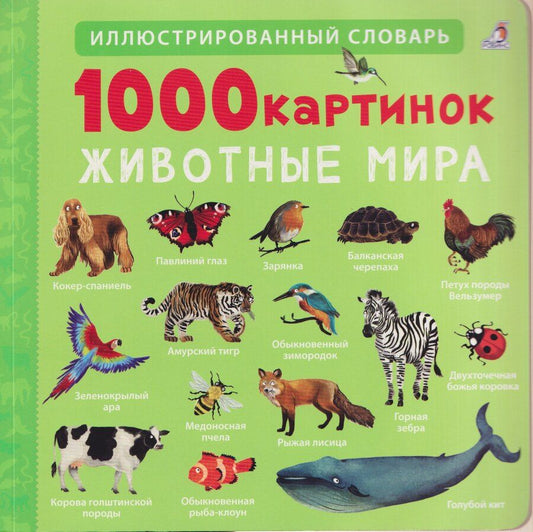 Обложка книги "1000 картинок. Животные мира"