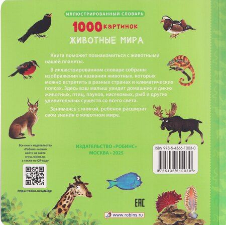 Фотография книги "1000 картинок. Животные мира"