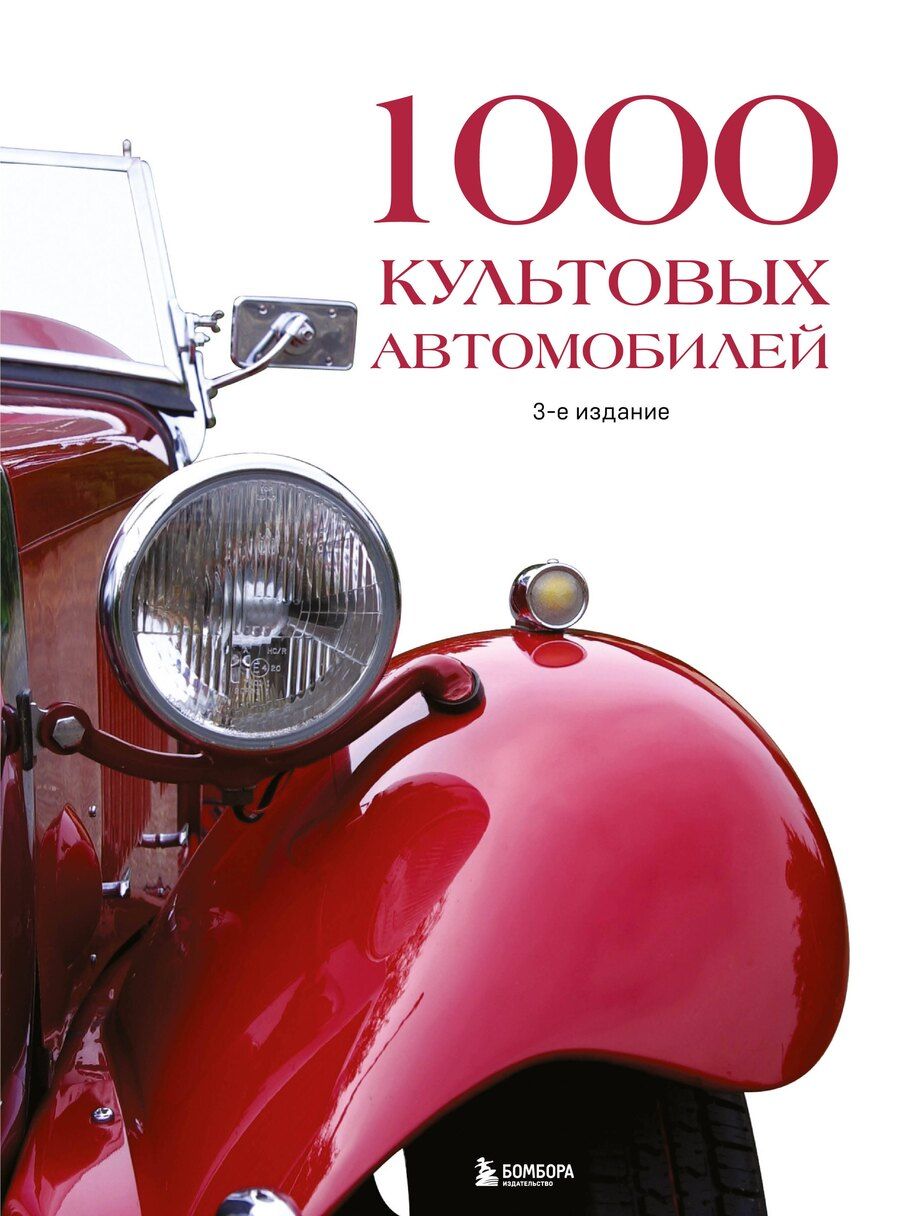 Обложка книги "1000 культовых автомобилей. 3-е издание"