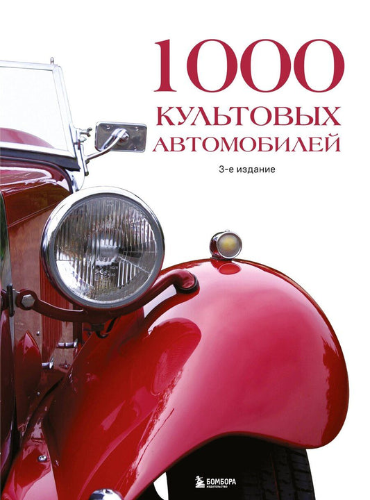 Обложка книги "1000 культовых автомобилей. 3-е издание"