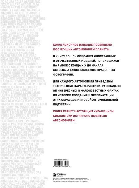 Фотография книги "1000 культовых автомобилей. 3-е издание"