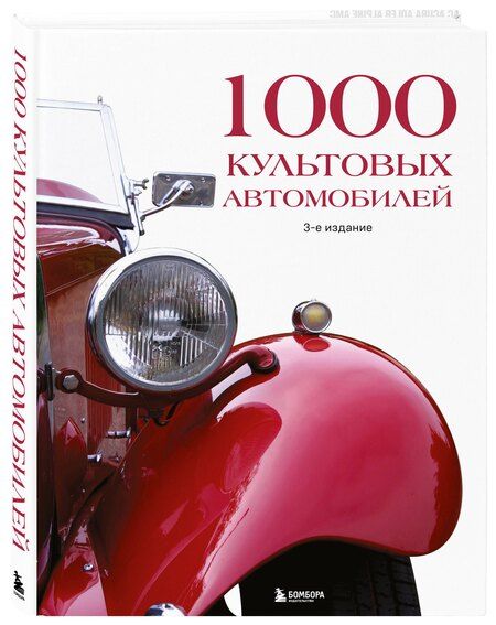 Фотография книги "1000 культовых автомобилей. 3-е издание"