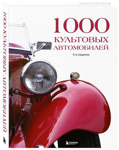 Фотография книги "1000 культовых автомобилей. 3-е издание"