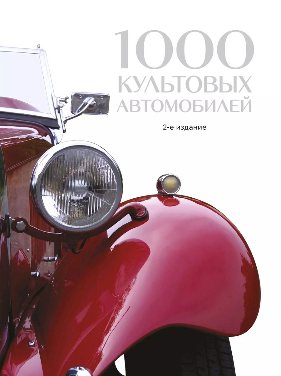 Обложка книги "1000 культовых автомобилей"