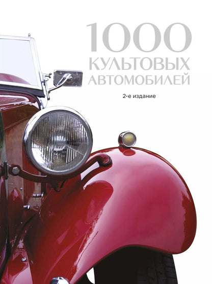 Обложка книги "1000 культовых автомобилей"