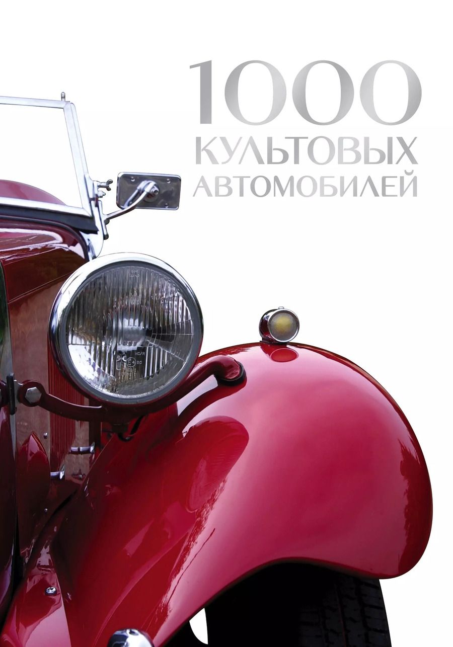 Обложка книги "1000 культовых автомобилей"