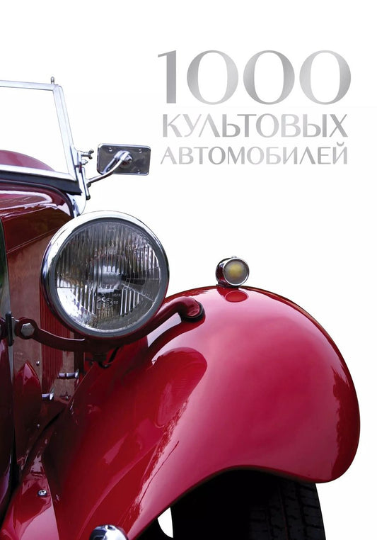 Обложка книги "1000 культовых автомобилей"