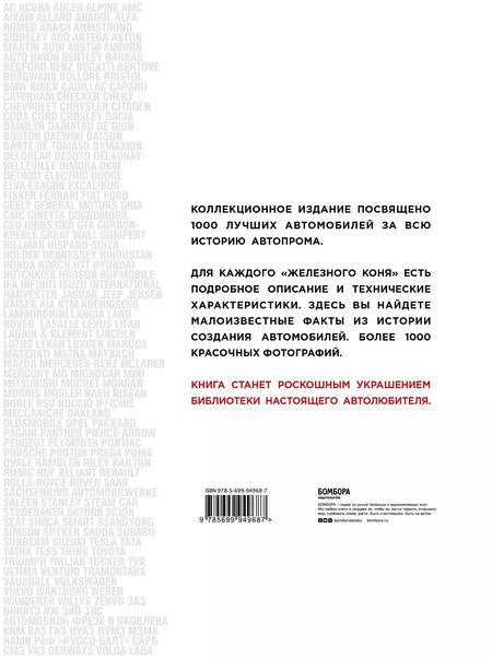 Фотография книги "1000 культовых автомобилей"