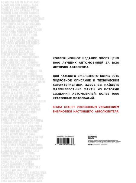 Фотография книги "1000 культовых автомобилей"