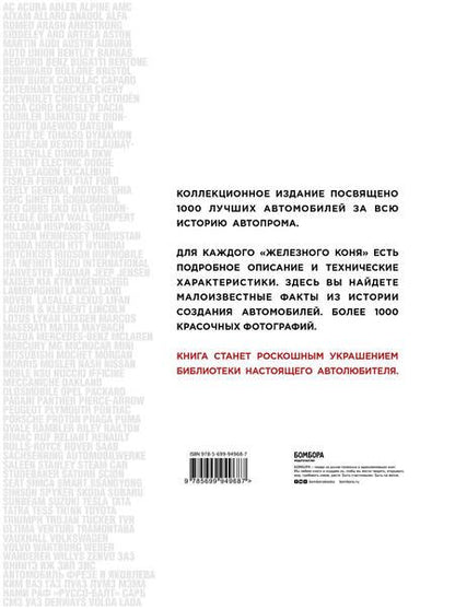 Фотография книги "1000 культовых автомобилей"