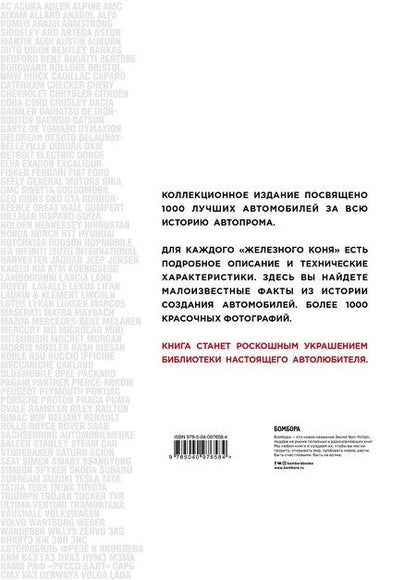 Фотография книги "1000 культовых автомобилей"