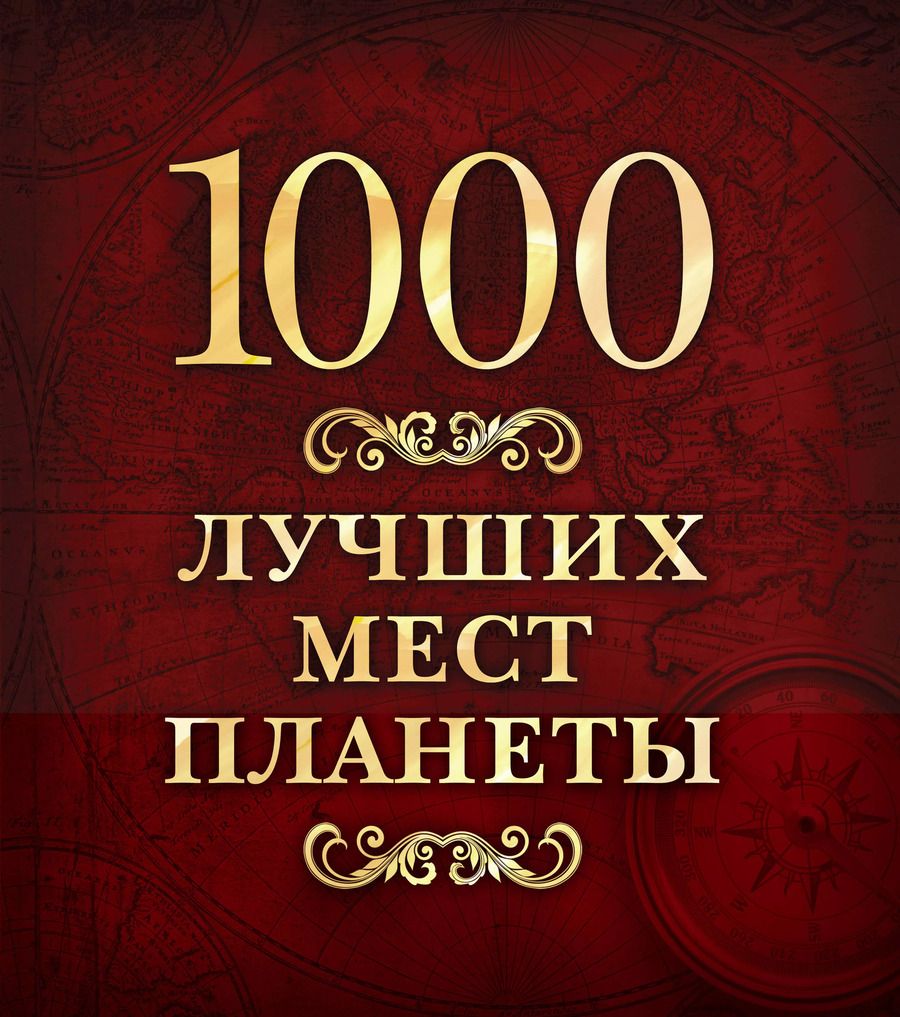 Обложка книги "1000 лучших мест планеты"