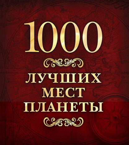 Обложка книги "1000 лучших мест планеты"