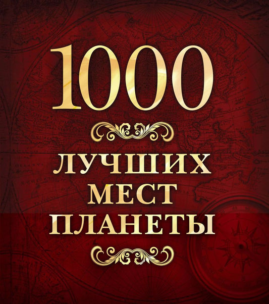 Обложка книги "1000 лучших мест планеты"
