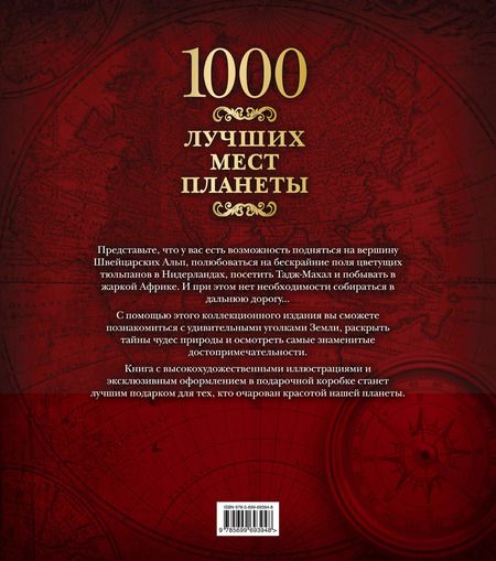 Фотография книги "1000 лучших мест планеты"