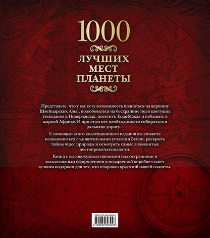 Фотография книги "1000 лучших мест планеты"
