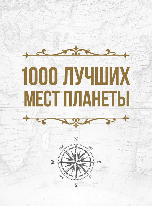 Обложка книги "1000 лучших мест планеты, которые нужно увидеть за свою жизнь"