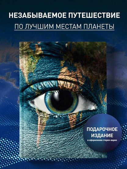 Фотография книги "1000 лучших мест планеты, которые нужно увидеть за свою жизнь"