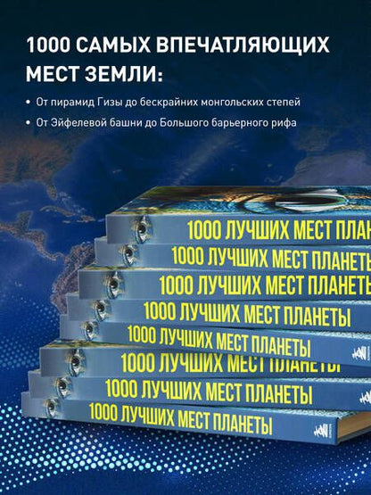 Фотография книги "1000 лучших мест планеты, которые нужно увидеть за свою жизнь"