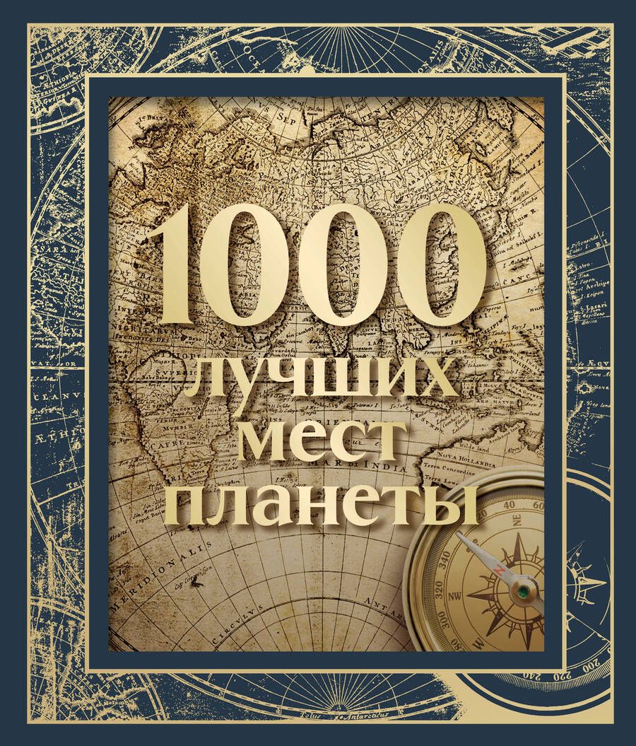 Обложка книги "1000 лучших мест планеты, в коробе"