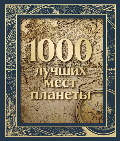 Обложка книги "1000 лучших мест планеты, в коробе"