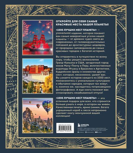 Фотография книги "1000 лучших мест планеты, в коробе"