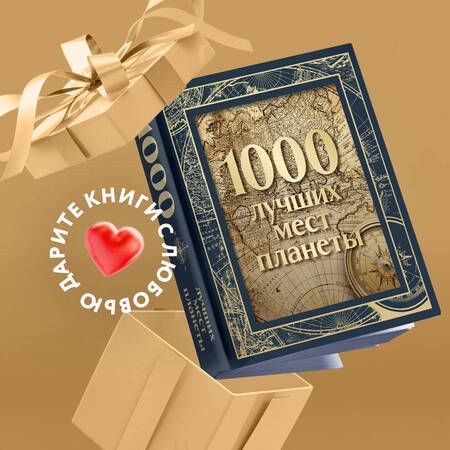 Фотография книги "1000 лучших мест планеты, в коробе"