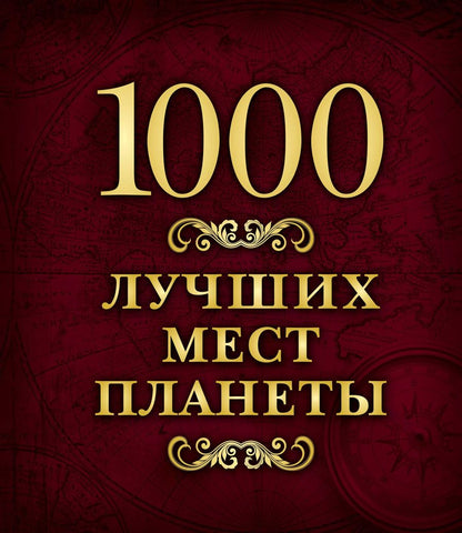 Обложка книги "1000 лучших мест планеты (в коробе)"