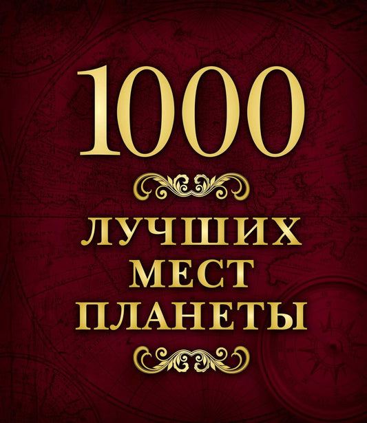 Обложка книги "1000 лучших мест планеты (в коробе)"