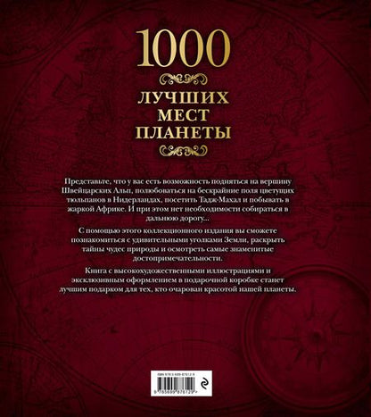 Фотография книги "1000 лучших мест планеты (в коробе)"