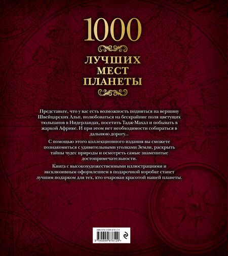 Фотография книги "1000 лучших мест планеты (в коробе)"