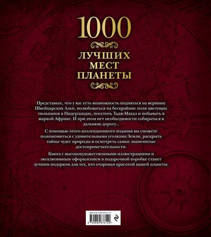 Фотография книги "1000 лучших мест планеты (в коробе)"