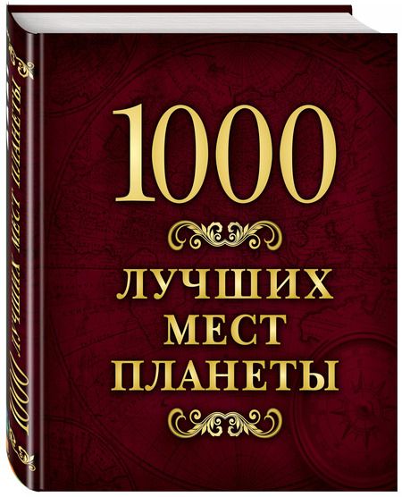 Фотография книги "1000 лучших мест планеты (в коробе)"
