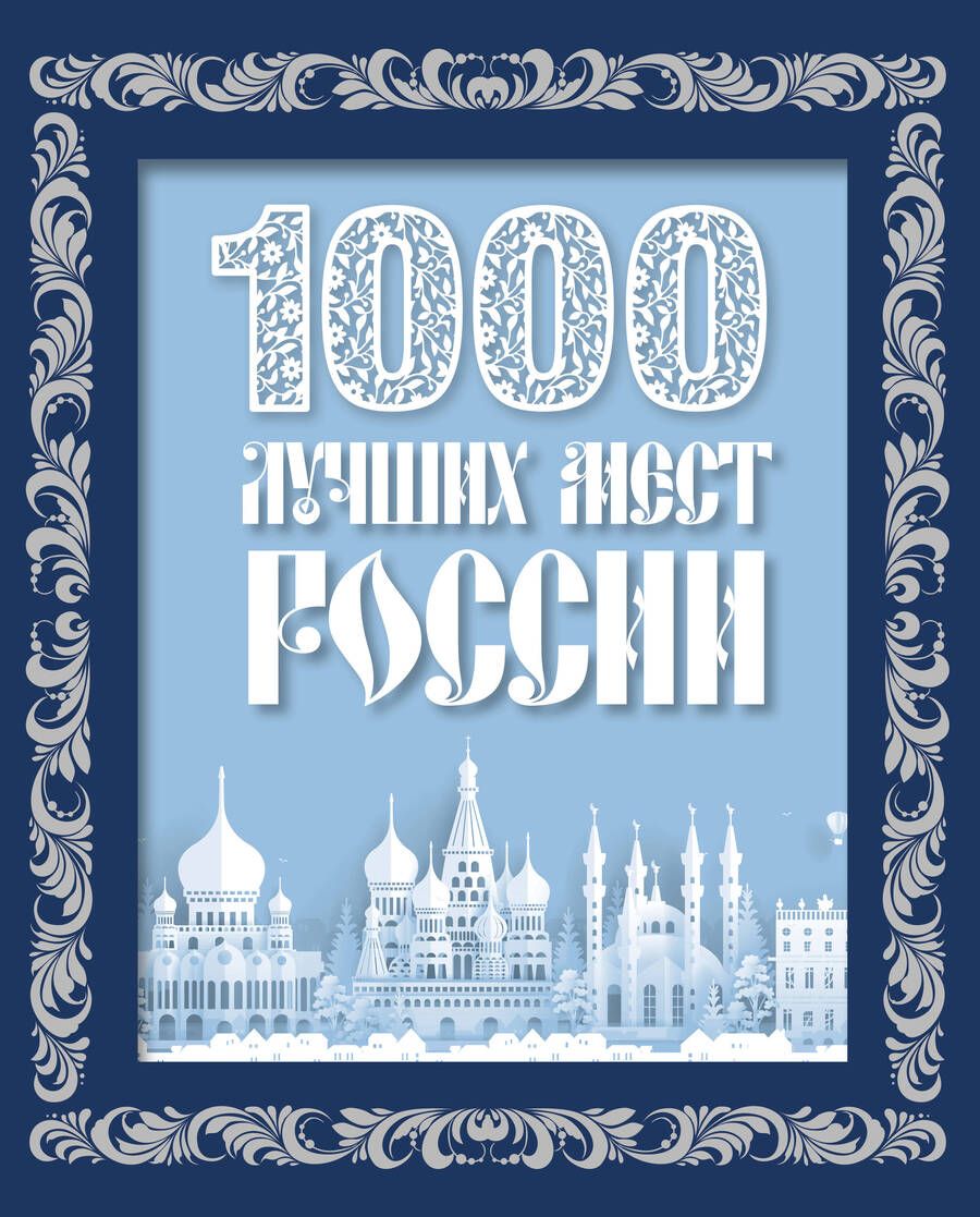 Обложка книги "1000 лучших мест России"