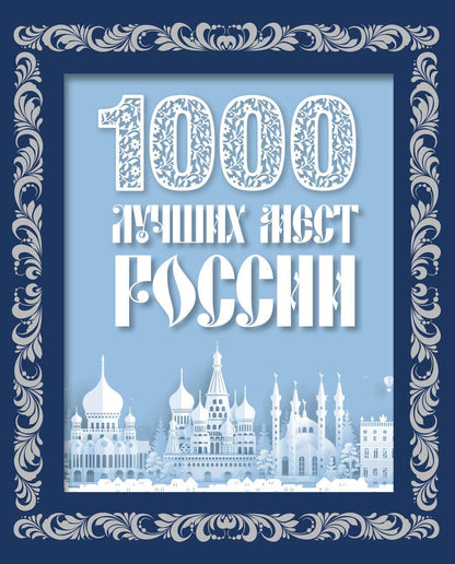 Обложка книги "1000 лучших мест России"