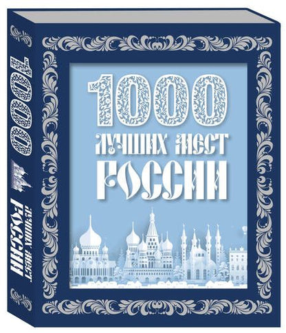 Фотография книги "1000 лучших мест России"