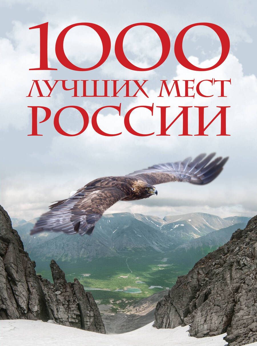Обложка книги "1000 лучших мест России, которые нужно увидеть за свою жизнь"