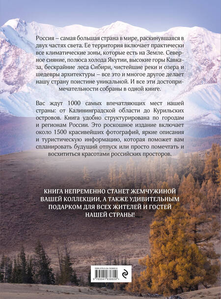 Фотография книги "1000 лучших мест России, которые нужно увидеть за свою жизнь"
