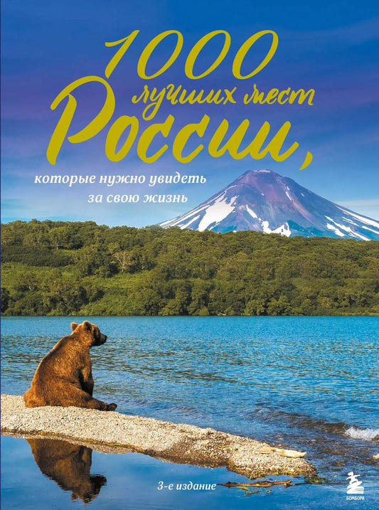 Обложка книги "1000 лучших мест России, которые нужно увидеть за свою жизнь, 3-е издание"