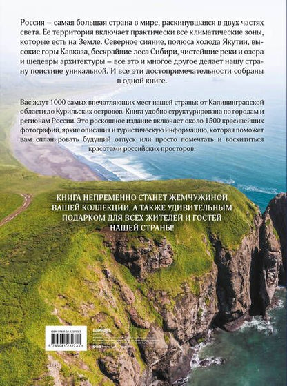 Фотография книги "1000 лучших мест России, которые нужно увидеть за свою жизнь, 3-е издание"