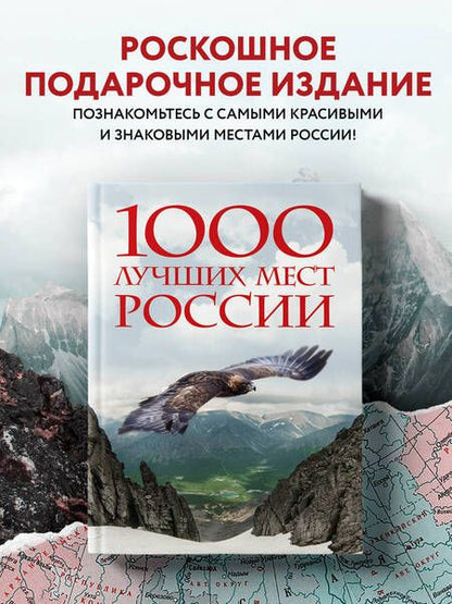 Фотография книги "1000 лучших мест России, которые нужно увидеть за свою жизнь"