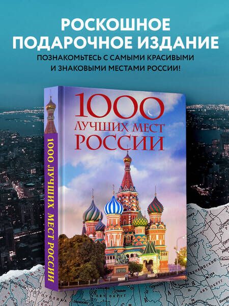 Фотография книги "1000 лучших мест России, которые нужно увидеть за свою жизнь"