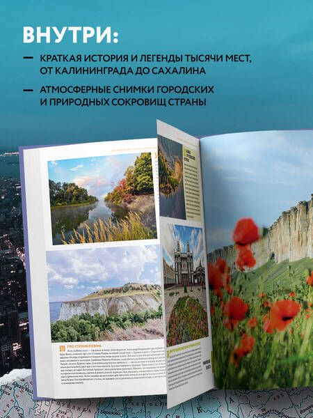 Фотография книги "1000 лучших мест России, которые нужно увидеть за свою жизнь"