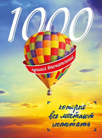 Обложка книги "1000 лучших впечатлений, которые все мечтают испытать"