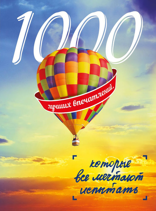 Обложка книги "1000 лучших впечатлений, которые все мечтают испытать"