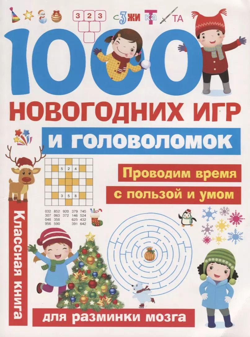 Обложка книги "1000 новогодних игр и головоломок"