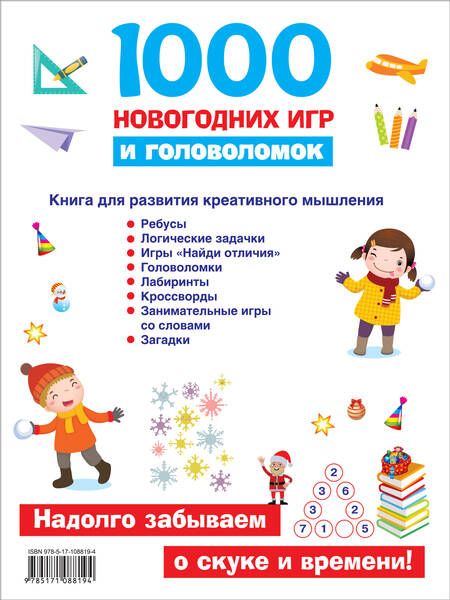 Фотография книги "1000 новогодних игр и головоломок"