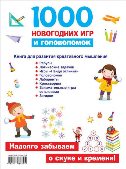 Фотография книги "1000 новогодних игр и головоломок"
