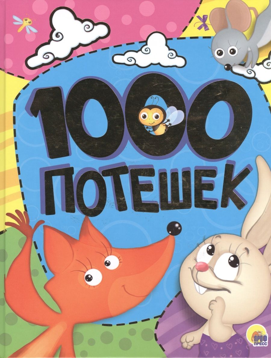 Обложка книги "1000 потешек."