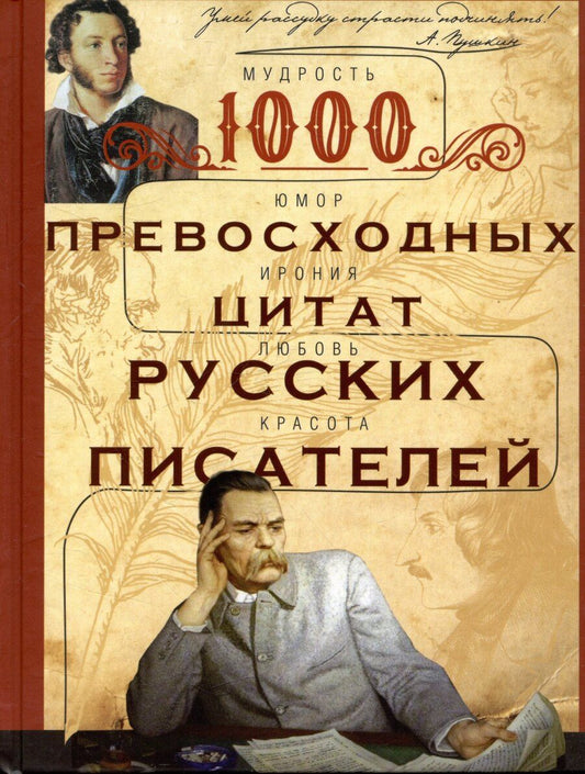 Обложка книги "1000 превосходных цитат русских писателей. Мудрость, юмор, ирония, любовь, красота"